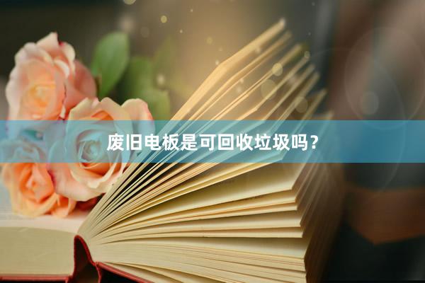 废旧电板是可回收垃圾吗？