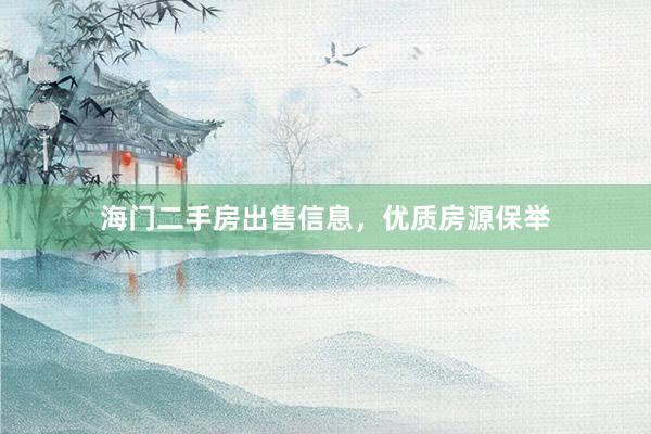 海门二手房出售信息，优质房源保举