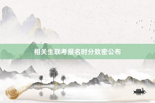 相关生联考报名时分致密公布