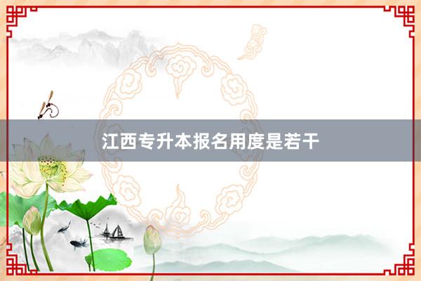 江西专升本报名用度是若干