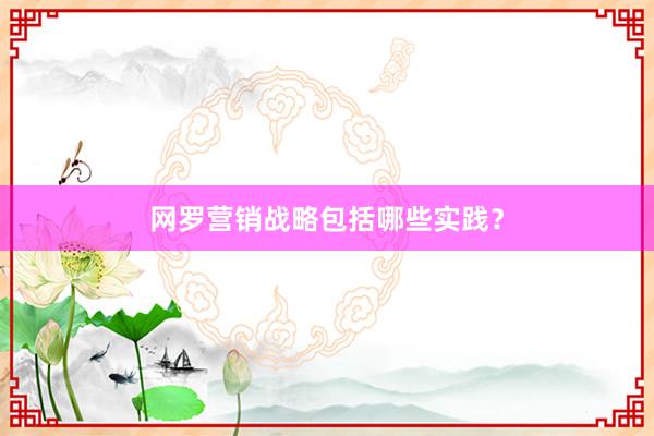 网罗营销战略包括哪些实践？