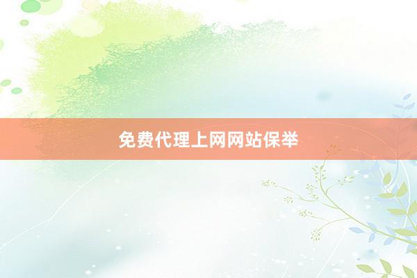 免费代理上网网站保举
