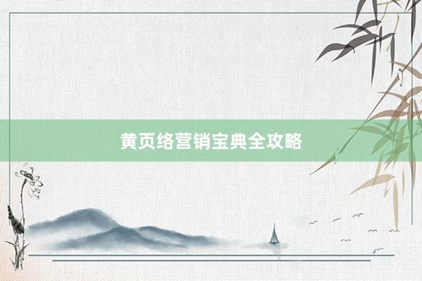 黄页络营销宝典全攻略