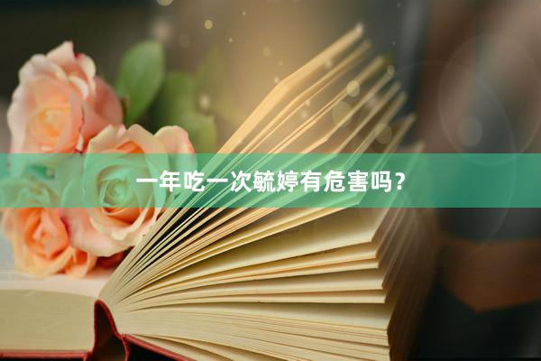 一年吃一次毓婷有危害吗？