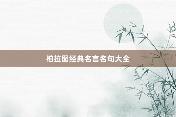 柏拉图经典名言名句大全