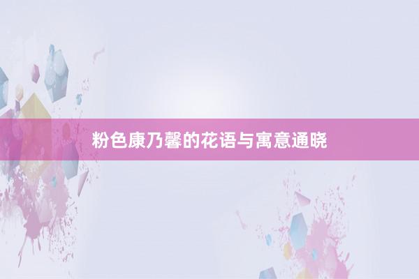 粉色康乃馨的花语与寓意通晓