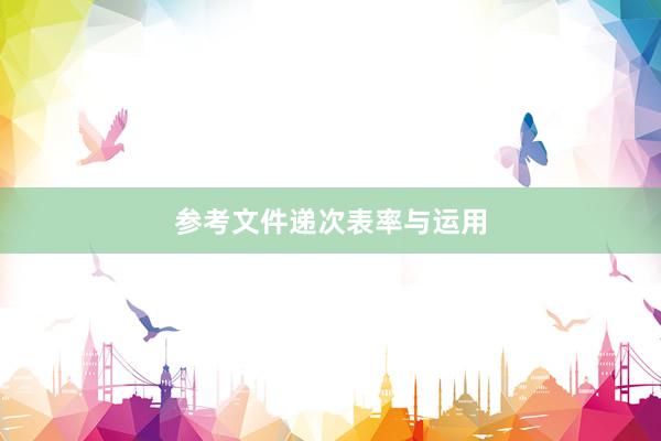 参考文件递次表率与运用