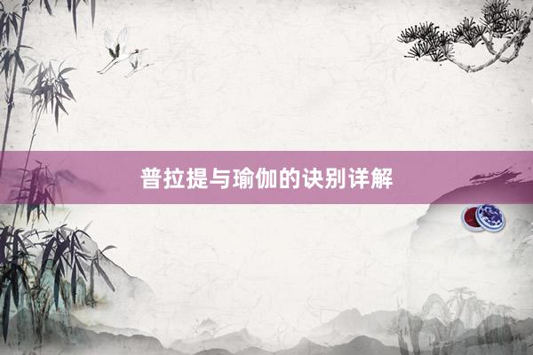 普拉提与瑜伽的诀别详解